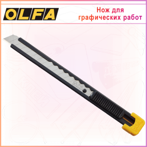Нож OLFA для графических работ с выдвижным лезвием 9мм OL-S, автофиксатор